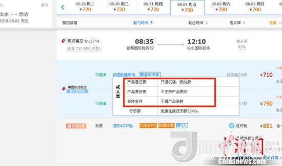 6月1日北京到昆明的東方航空MU5714票價(jià)為710元(2.8折)，顯示“只退機(jī)建、燃油費(fèi)”“不支持產(chǎn)品更改”。