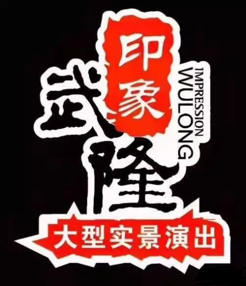 印象武隆 4月3日震撼復(fù)演！